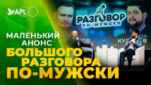 МАЛЕНЬКИЙ АНОНС БОЛЬШОГО РАЗГОВОРА ПО-МУЖСКИ