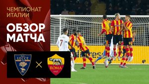 Лечче - Рома. Обзор матча чемпионата Италии 11.02.2023