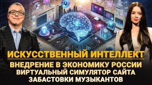 ИСКУССТВЕННЫЙ ИНТЕЛЛЕКТ: ВНЕДРЕНИЕ В ЭКОНОМИКУ РФ, ЗАБАСТОВКИ / ШОУ ИЗВЕСТЬ