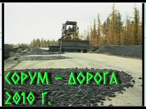 "Дорога на Сорум строилась два года..." новостной сюжет ТК "Норд" 2010 27.09_doroga