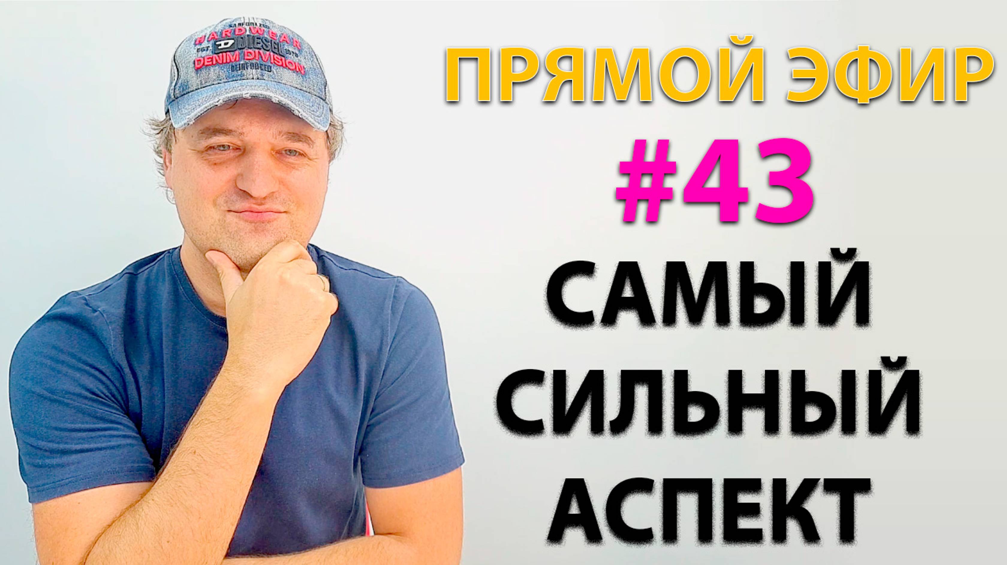 Самый сильный аспект. Эфир.