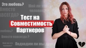 ПРОХОДИМ ТЕСТЫ НА СОВМЕСТИМОСТЬ с моим парнем! Часть 2