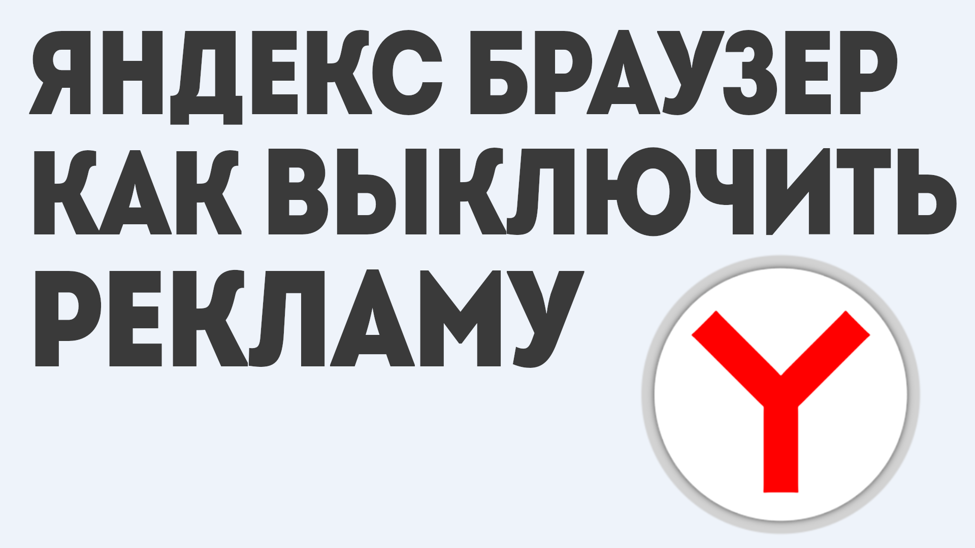 Отключить рекламу. Как выключить рекламу. Выключи рекламу. Как выключить рекламу в ютубе.