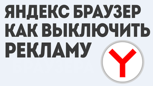 ЯНДЕКС БРАУЗЕР КАК ВЫКЛЮЧИТЬ РЕКЛАМУ