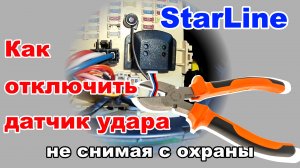 Временное отключение датчика удара сигнализации Starline