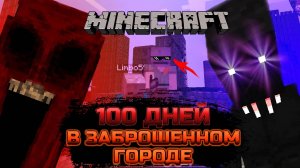 100 ДНЕЙ в ЗАБРОШЕННОМ ГОРОДЕ 😰 МАЙНКРАФТ ХОРРОР