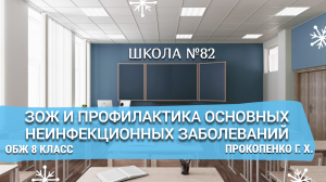 ЗОЖ и профилактика основных неинфекционных заболеваний. ОБЖ 8 класс. Прокопенко Г. Х.