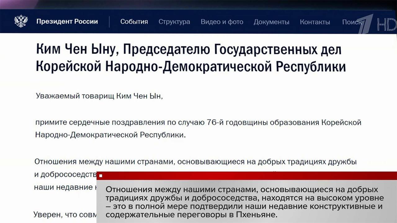 В. Путин направил телеграмму Ким Чен Ыну и поздравил его с 76-й годовщиной образования республики.