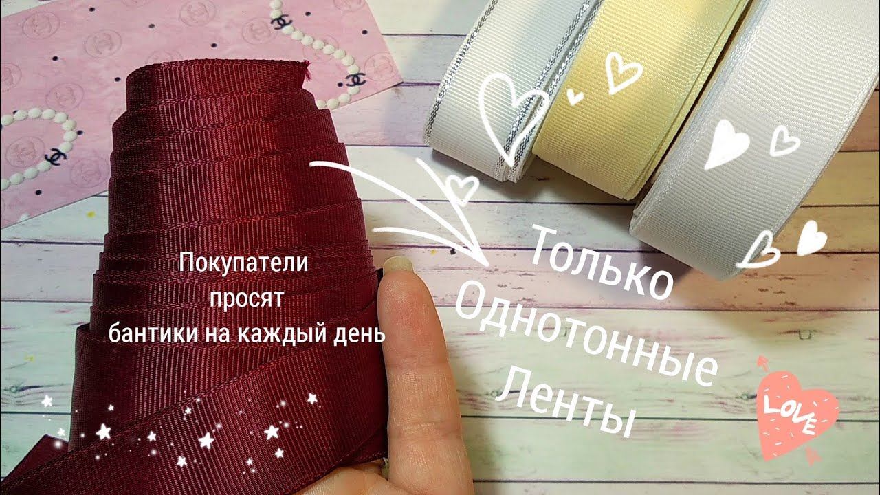Покупатели просят НОВЫХ бантиков на каждый деньТолько однотонные ленты Школьные бантикиКанзаши