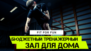Как собрать бюджетный тренажерный зал для дома, самый доступный спортивный инвентарь