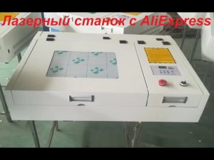 Обзор лазерного станка с AliExpress