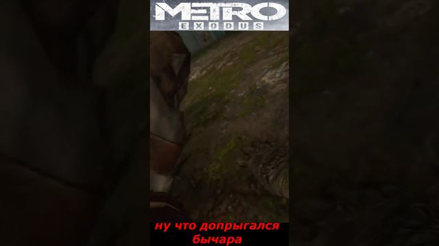 #shorts  # НАРЕЗКА # ПРИКОЛ#ИЗ ИГРЫ#S.T.A.L.K.E.R #Metro Exodus# ну что допрыгался бычара