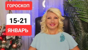 15-21 января #ГОРОСКОП #онлайн  Светлана ВЕДА