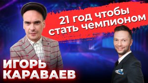 Игорь (Саныч) Караваев: Служба в МЧС \ Рак \ Проекты на ТНТ \ КВН Сборная Пермь \ Предельник