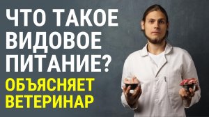 Что такое видовое питание кошек и собак? Натуралка, BARF, PMR, RAW DIET. Отвечает Дмитрий Русаков.