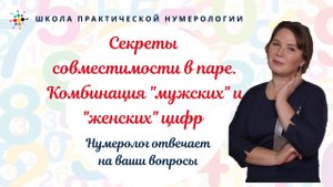Нумерология по дате рождения. Секреты совместимости в паре. Комбинация "мужских" и "женских" цифр.