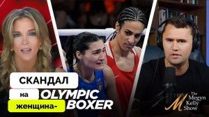 Разве Не Этого Хотел Феминизм? Чарли Кирк и Меган Келли о Гендерном Скандале в Женском Боксе На Олим
