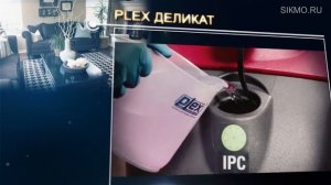 Plex® Деликат (Моющее средство для поломоечных машин)