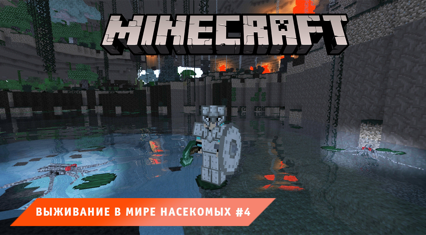 Майнкрафт ➤ Выживание в мире Насекомых ➤ Часть #4 ➤ Выживание в игре Minecraft против Жуков