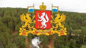 Гимн Свердловской области | Свердловская область 🥇