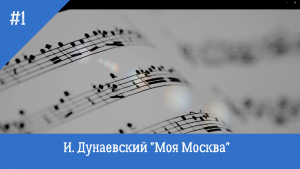 И.Дунаевский "Моя Москва"