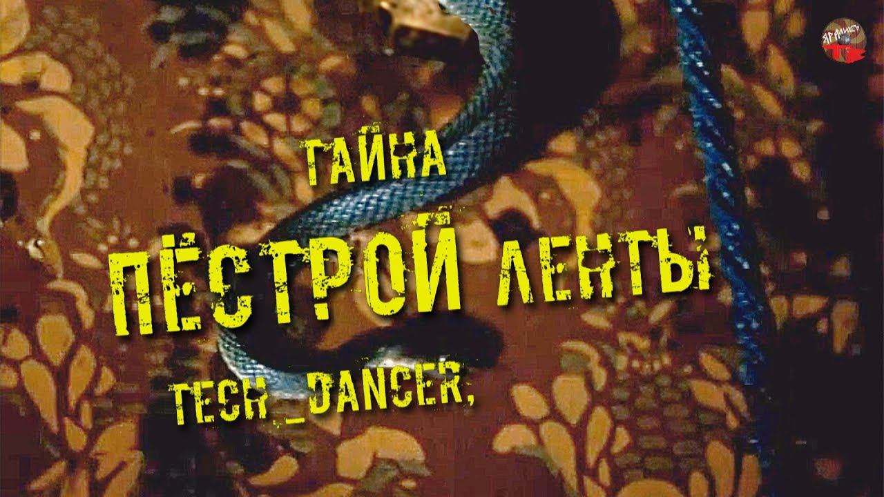 231,Тайна пёстрой ленты,Tech dancer,ТартАрия инфо
