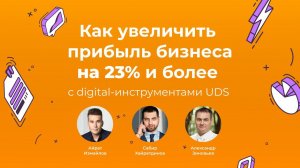 ОНЛАЙН-ФОРУМ | Как увеличить прибыль бизнеса на 23% и более с digital-инструментами UDS