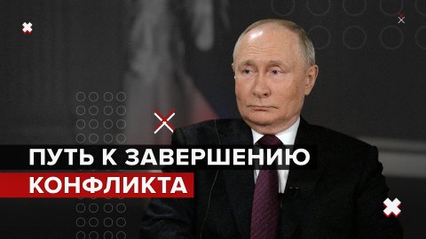 «Вам нужно прекратить поставки вооружения»: Путин — о пути завершения конфликта на Украине