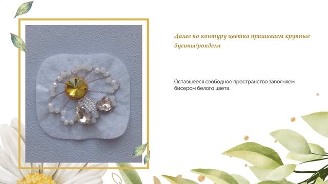 Мастер-класс по изготовлению броши из бисера и бусин на фетре «Ромашка» — символа праздника смотреть онлайн