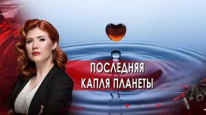 Последняя капля планеты. Тайны Чапман. (02.02.2022).