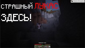 😨МЫ ПРИЗВАЛИ СТРАШНОГО ЛУКАСА В МИРЕ МАЙНКРАФТА😨
