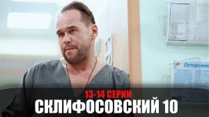Склифосовский 10 сезон 13-14 серия (2022) Мелодрама на Россия 1 // сюжет // дата выхода