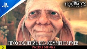 «РЕДКИЙ ТАЛАНТ» ✪ РУССКАЯ ОЗВУЧКА - Hogwarts Legacy 🏆 Прохождение Без Комментариев — Часть 5