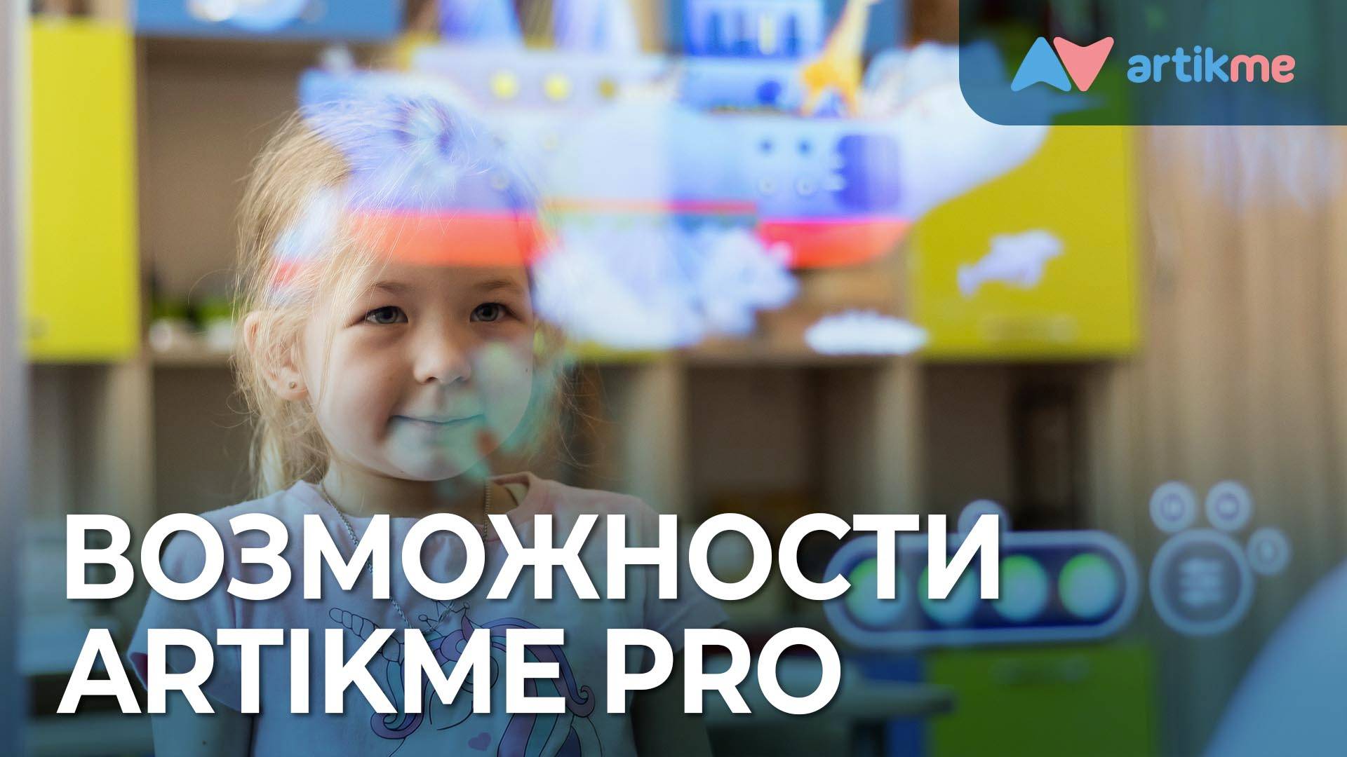 Расширенный функционал ArtikMe Pro для Умного зеркала «Инновации детям»