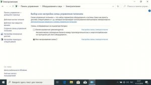 Настройка электропитания Windows 10