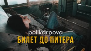 polikarpova - Билет до Питера (премьера клипа)