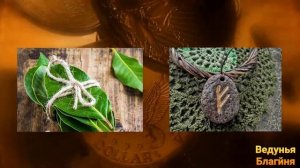Мощный талисман для денег.Руна Феху лавровый лист. Рунная магия.