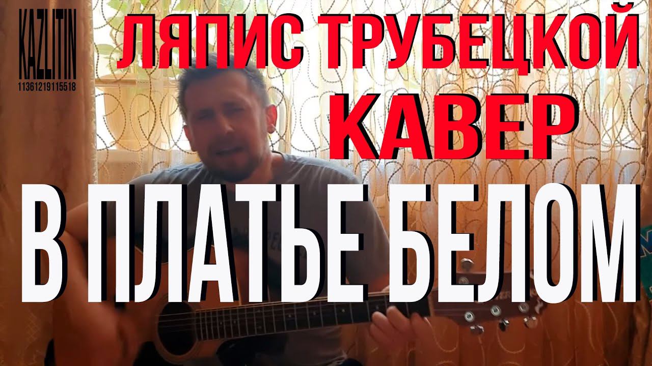 В платье белом - Ляпис Трубецкой / кавер под гитару / Казлитин