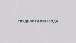 Ошибки топ-менеджеров 9_ трудности перевода