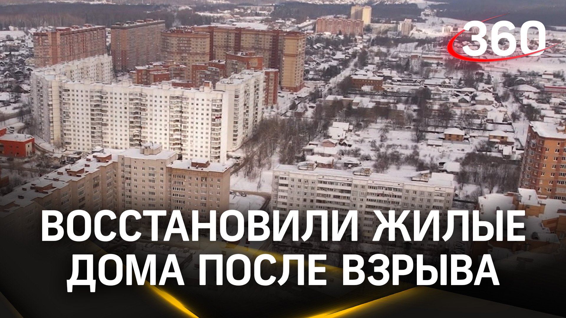 Рабочие восстановили жилые дома после взрыва на Загорском заводе в Сергиев Посаде