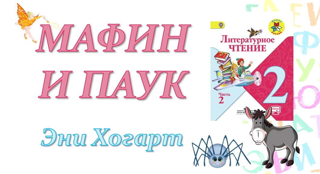 Мафин и паук рисунок к сказке 2 класс карандашом