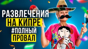 Развлечения на Кипре - Полный Провал! Жизнь на Северном Кипре | Новости Кипра 2023 | Отдых на Кипре