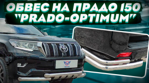 Обвес на Toyota Prado 150 - комплект PRADO-OPTIMUM - обзор от ТиДжей-Тюнинг