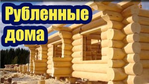 РУБЛЕННЫЕ ДОМА. РУБКИ РАЗЛИЧНЫХ ВИДОВ