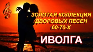 ЛУЧШИЕ ДВОРОВЫЕ ПЕСНИ 60-70-х / ИВОЛГА // #курские_соловьи