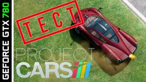 GTX 780 - Project CARS [HD 1080p] - test video