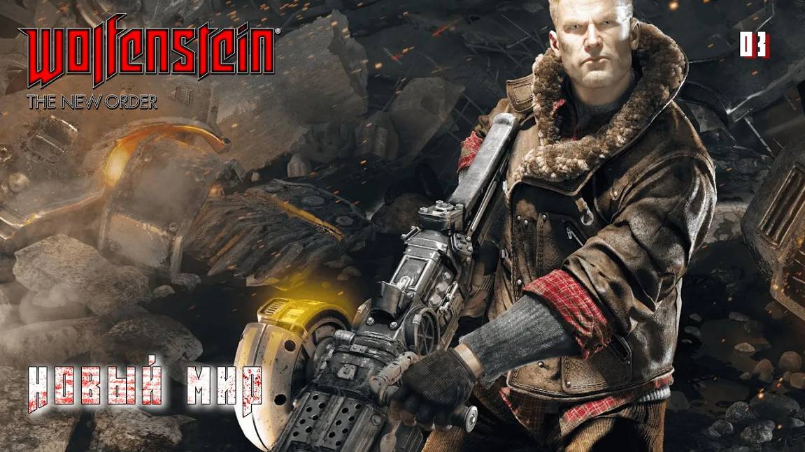 Wolfenstein. The New Order. Часть 03. Новый мир