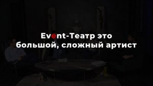 Event-Театр это большой сложный артист