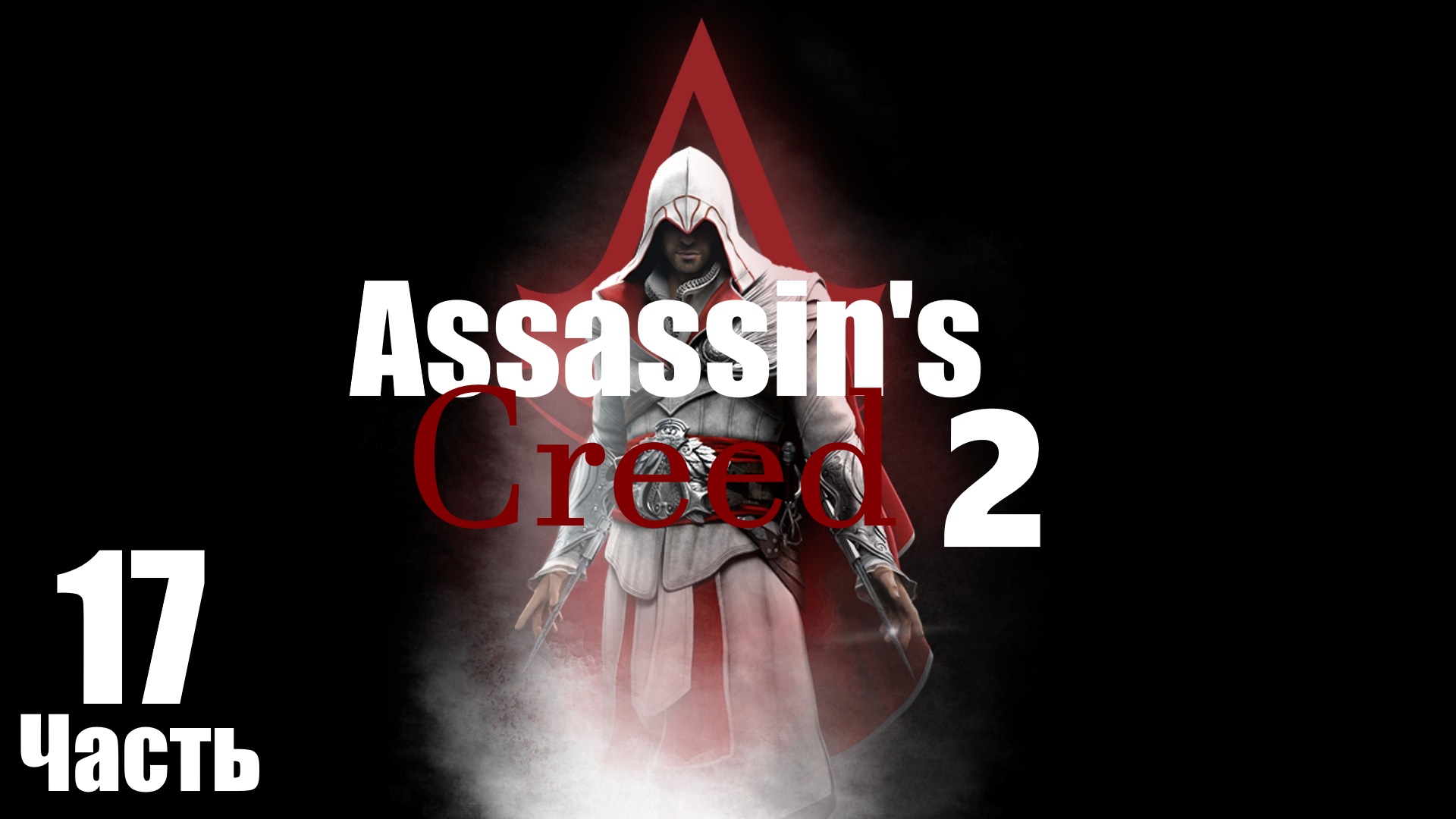 ㅰAssassin's Creed 2 :Большая Деревянная Птица на Похоронах Тамплиера Карлоㅱ [Часть 17]