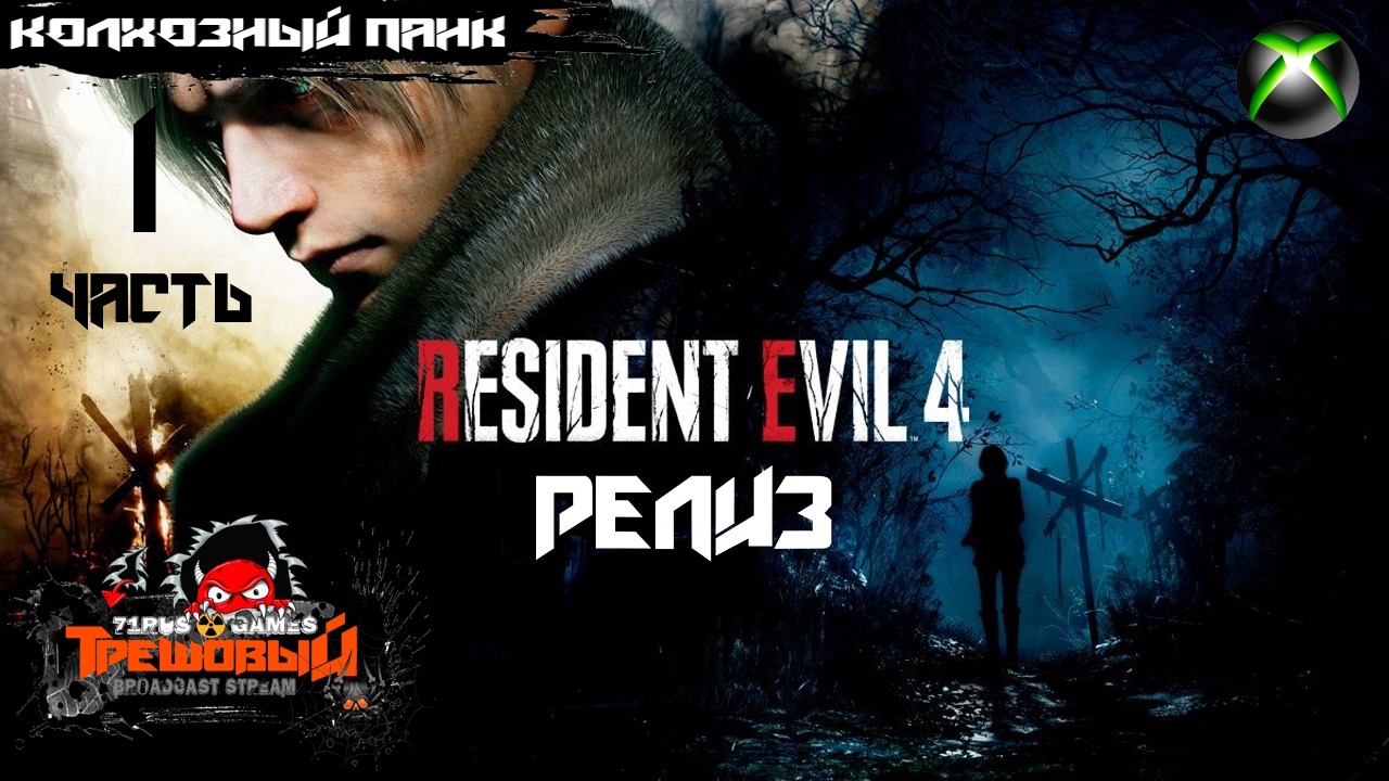 Resident Evil 4 Remake Chainsaw Релиз [Стрим 1]